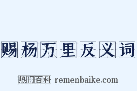 赐杨万里反义词是什么意思的图片